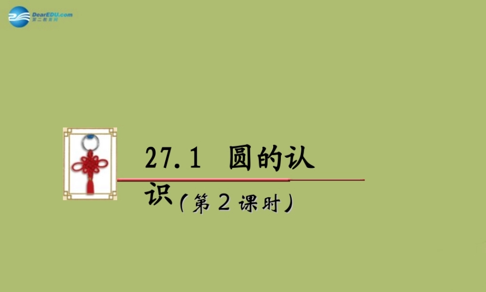 九年级数学下册 271 圆的认识(第2课时)课件 (新版)华东师大版 课件