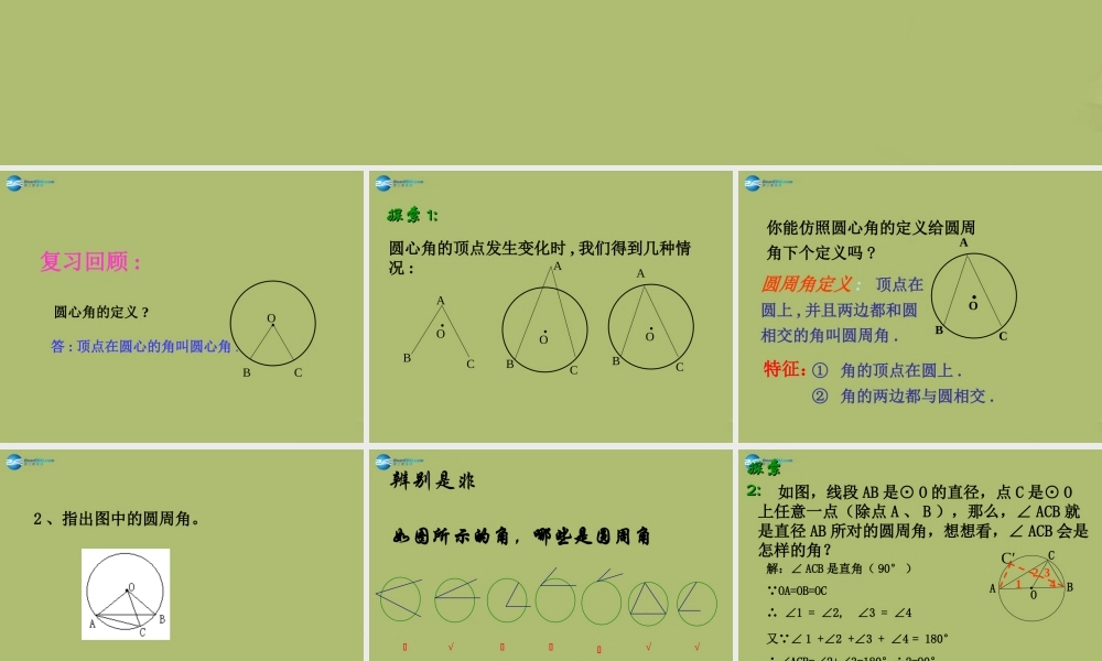 九年级数学下册 271 圆的认识(第2课时)课件 (新版)华东师大版 课件