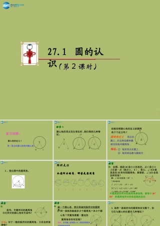 九年级数学下册 271 圆的认识(第2课时)课件 (新版)华东师大版 课件