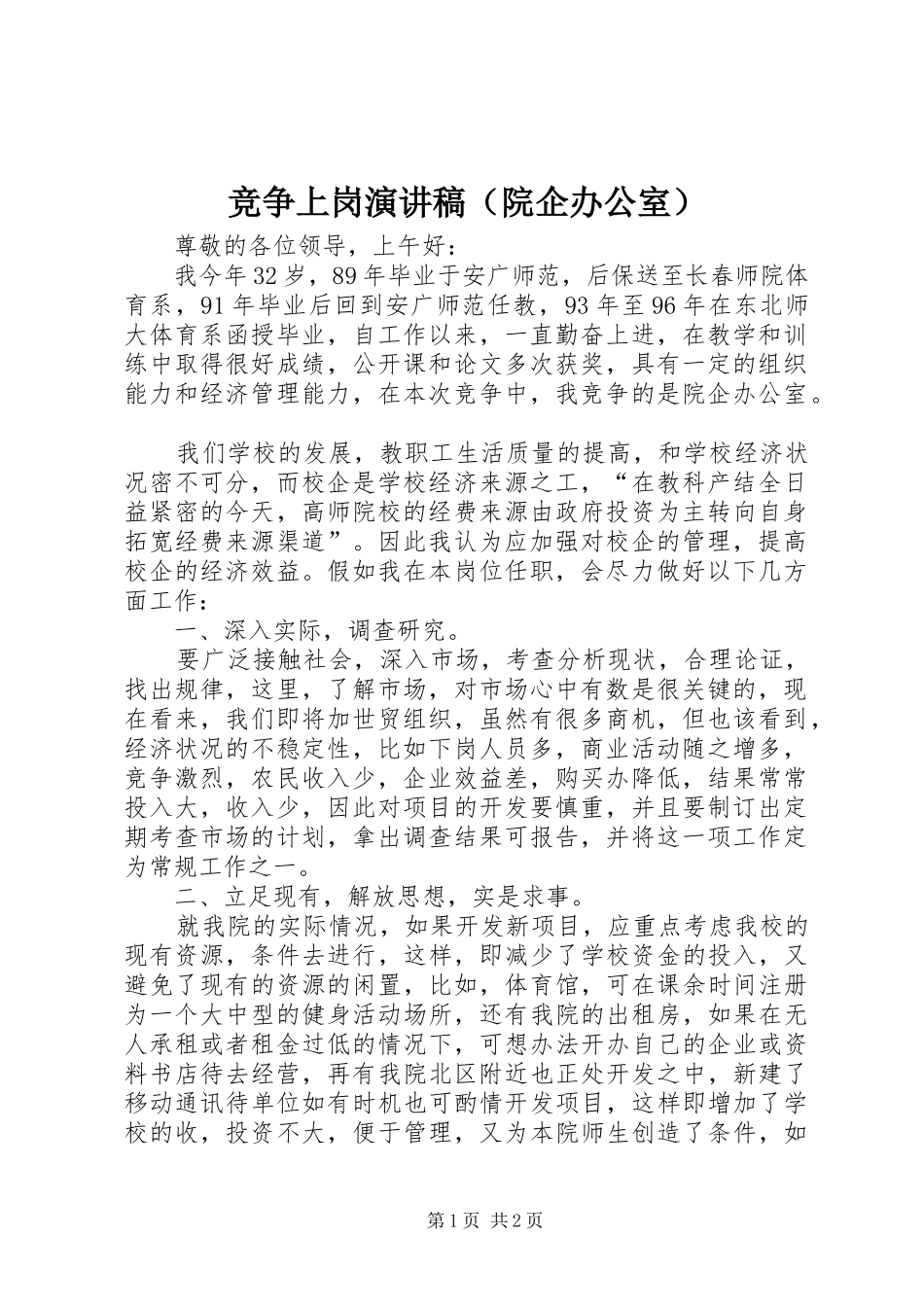 竞争上岗演讲稿（院企办公室）_第1页