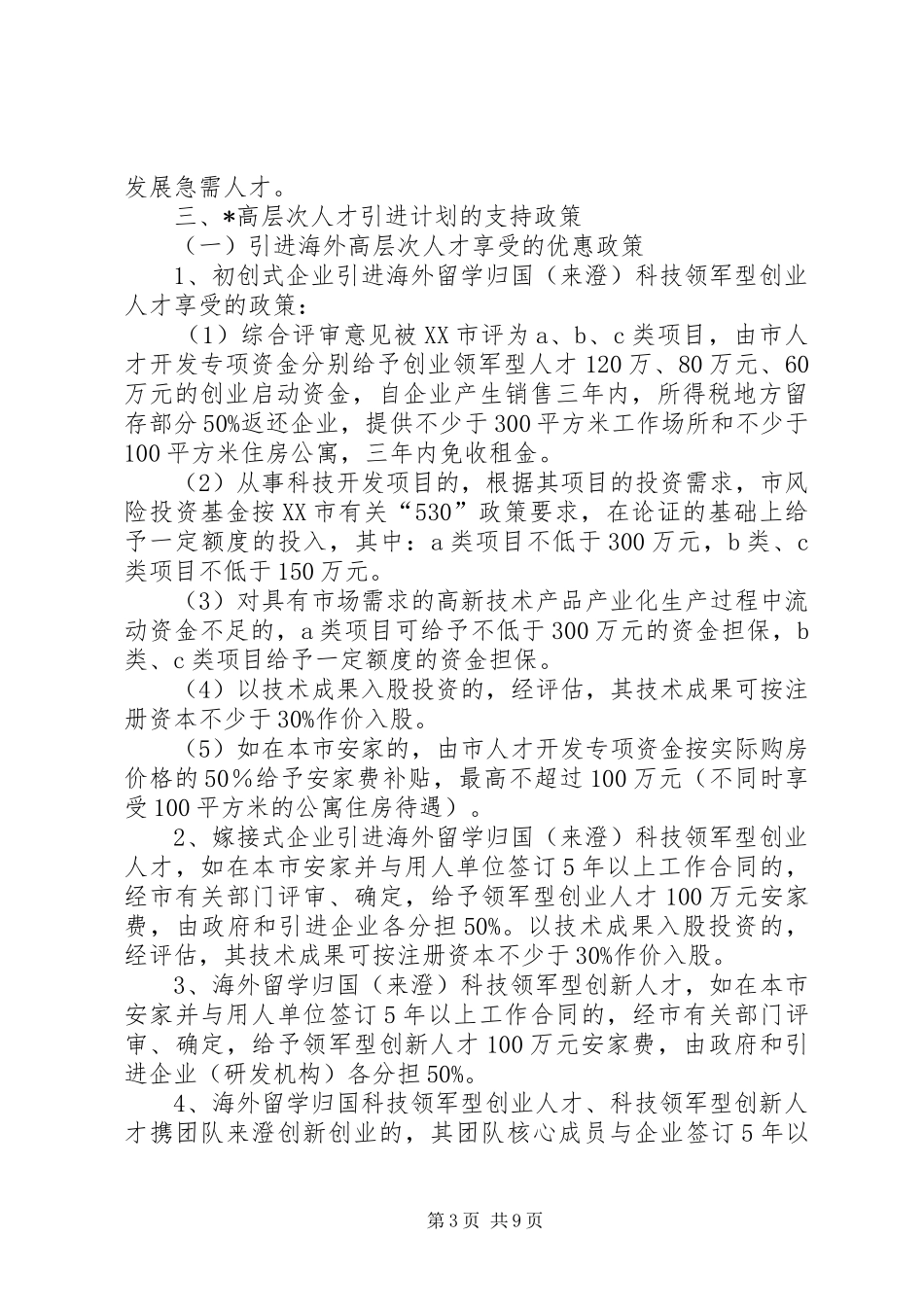 高层次人才引进计划的意见_第3页