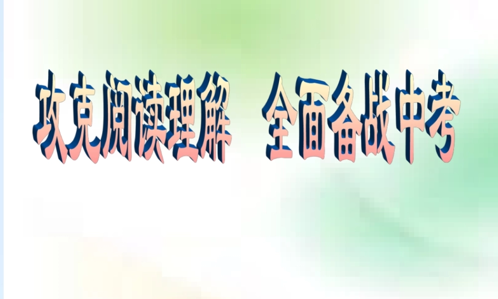 九年级英语中考攻克阅读理解课件