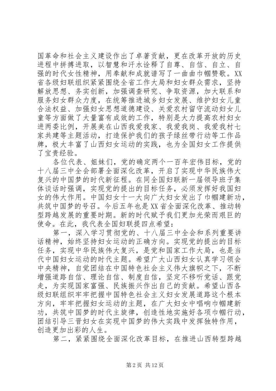 在妇代会开幕式上的讲话_第2页