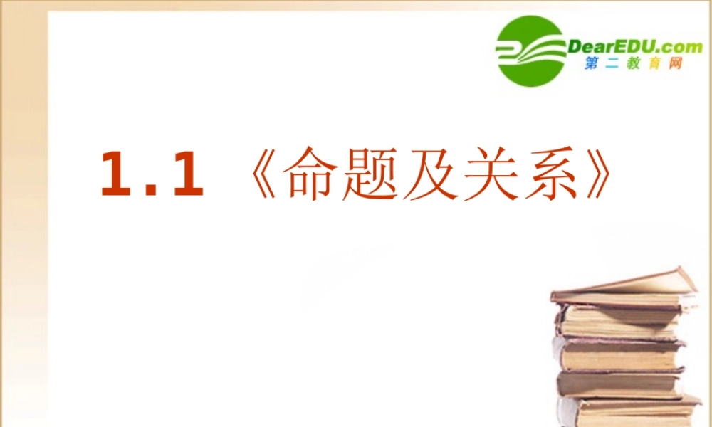 数学：11(命题及关系)PPT课件(新人教版选修1-1) 课件
