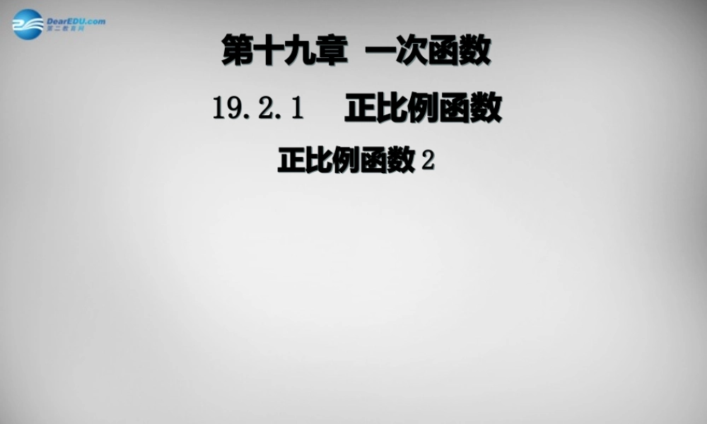 广东省怀集县八年级数学下册 19.2.1 正比例函数课件2 (新版)新人教版 课件