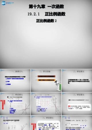 广东省怀集县八年级数学下册 19.2.1 正比例函数课件2 (新版)新人教版 课件