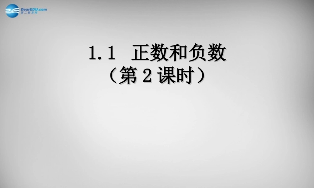 中学七年级数学上册 1.1 正数和负数课件2 (新版)新人教版