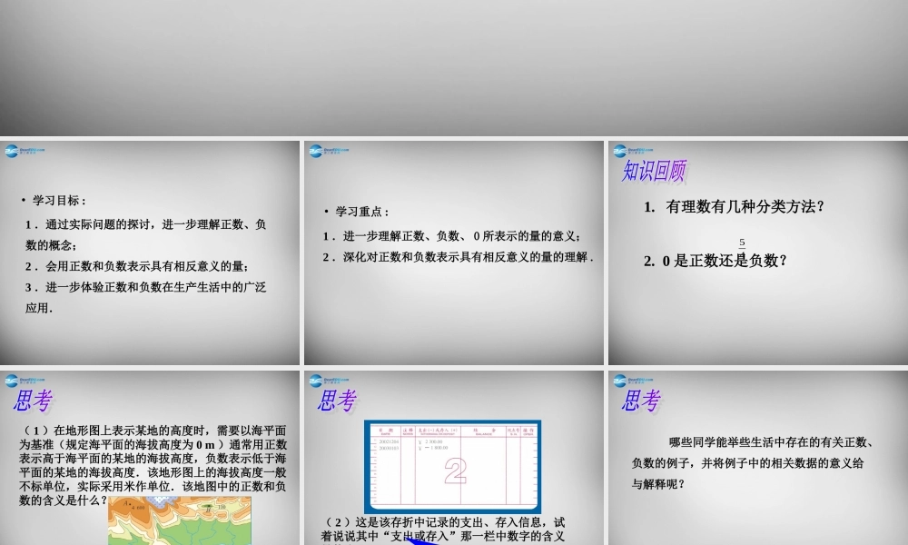 中学七年级数学上册 1.1 正数和负数课件2 (新版)新人教版