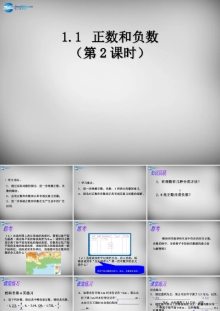 中学七年级数学上册 1.1 正数和负数课件2 (新版)新人教版