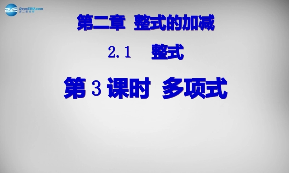 广东省怀集县七年级数学上册 2.1 整式课件3 (新版)新人教版 课件