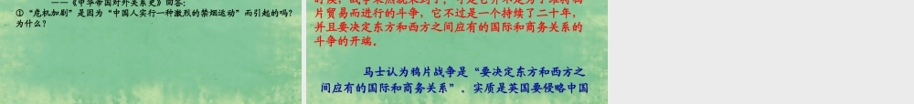 八年级历史上册 第一课 鸦片战争课件 新人教版 课件