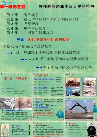 八年级历史上册 第一课 鸦片战争课件 新人教版 课件