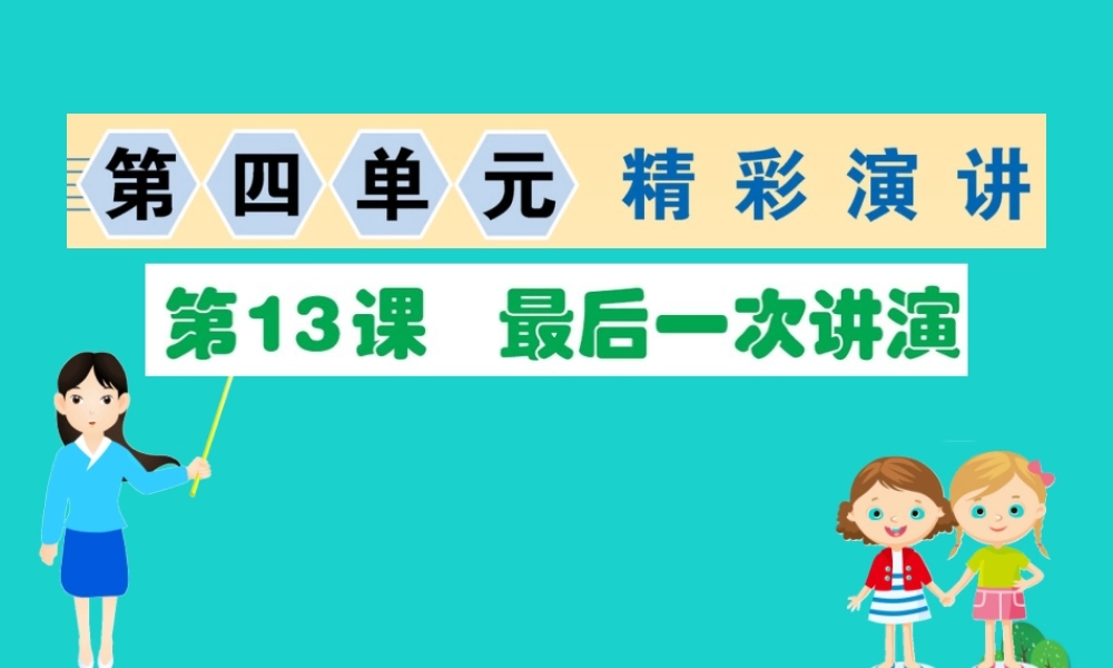 八年级语文下册 第四单元 13 最后一次讲演习题课件 新人教版 课件