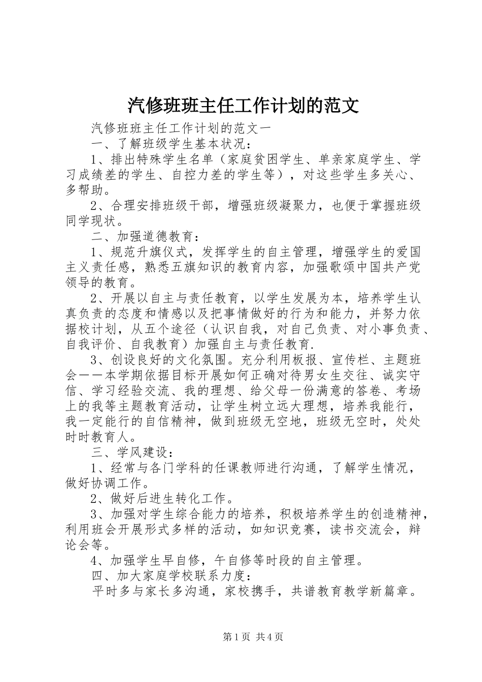 汽修班班主任工作计划的范文_第1页