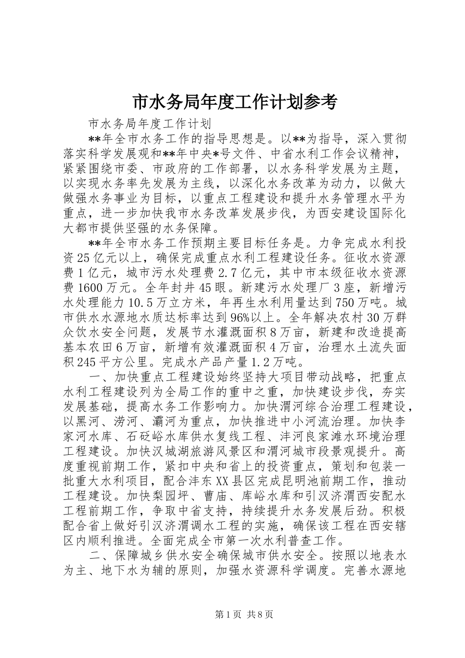 市水务局年度工作计划参考_第1页