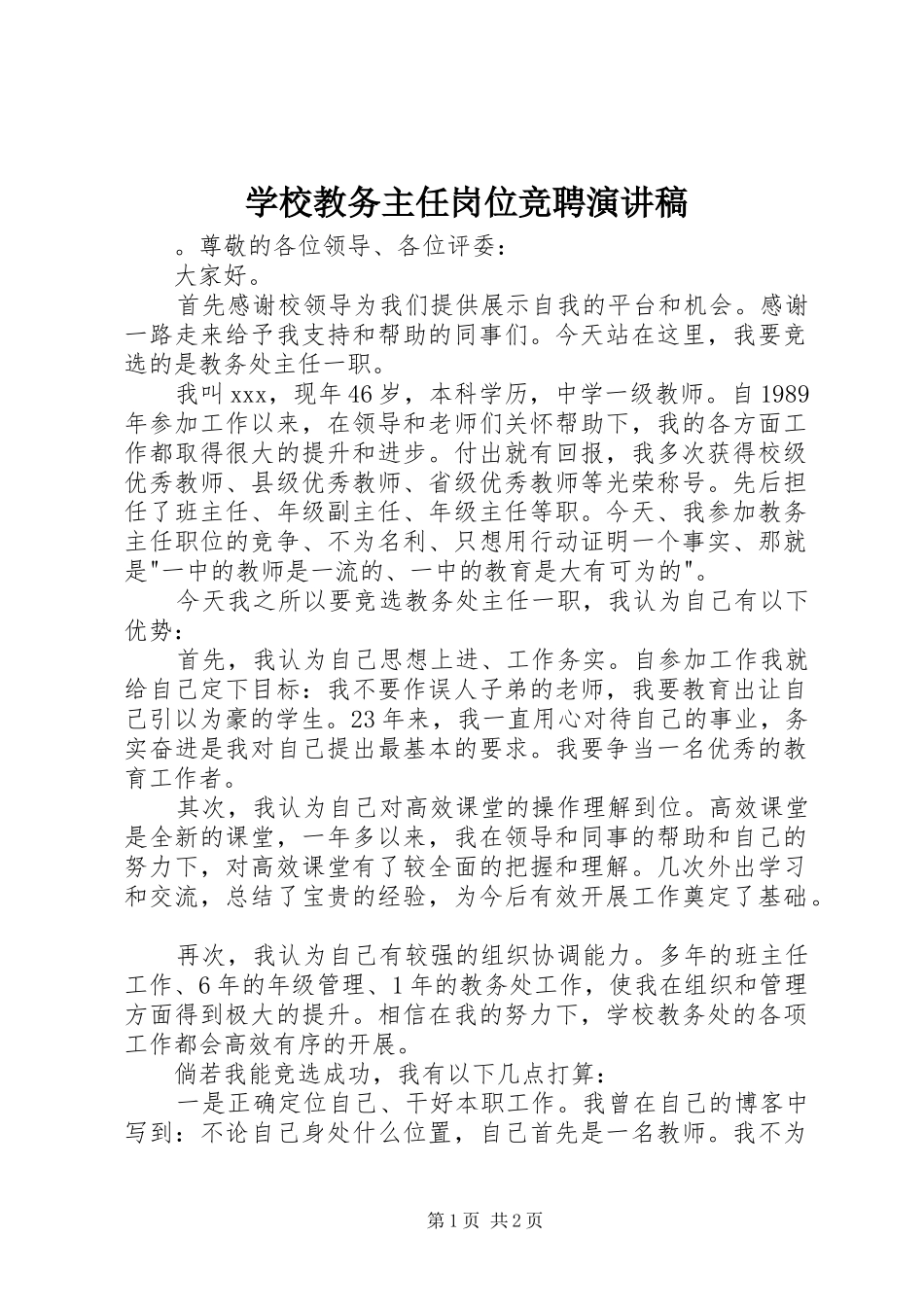 学校教务主任岗位竞聘演讲稿_第1页