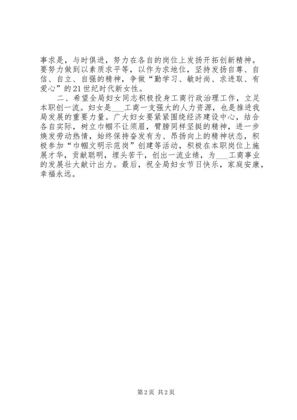 工商局长在纪念三八妇女节大会上的讲话_第2页