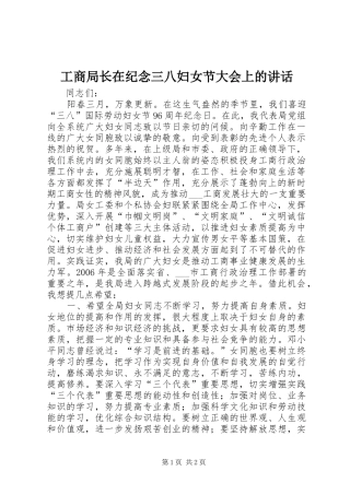 工商局长在纪念三八妇女节大会上的讲话