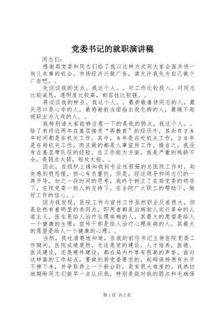 党委书记的就职演讲稿