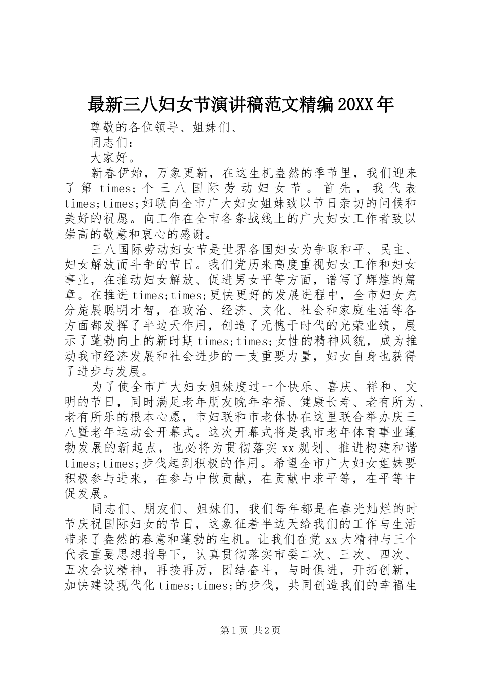 最新三八妇女节演讲稿范文精编20XX年_第1页