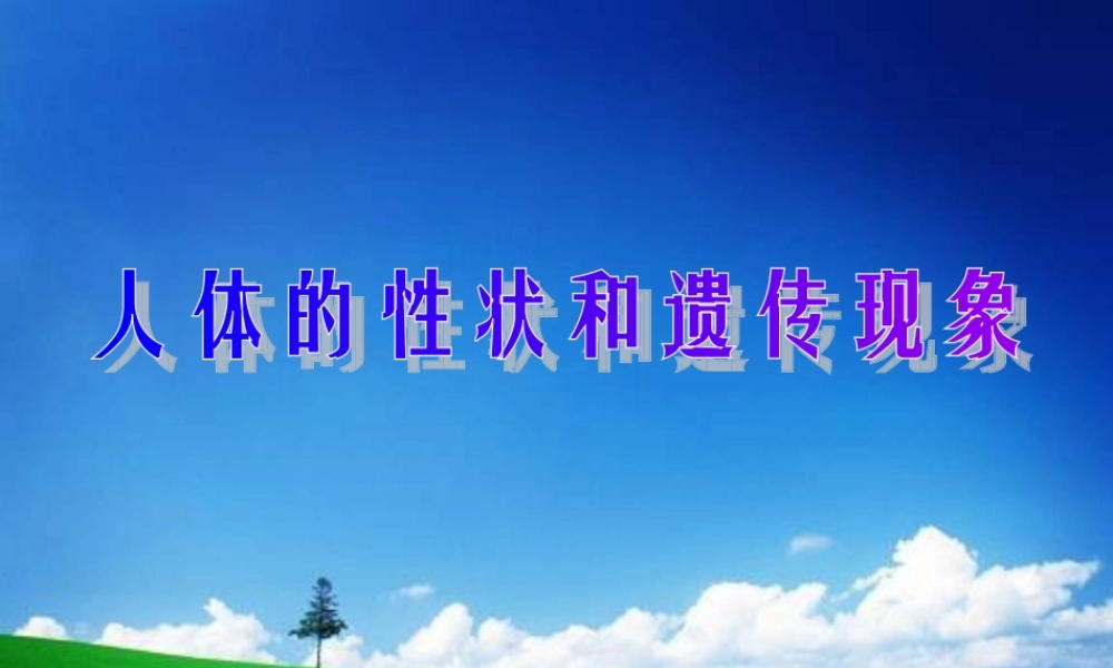 八年级生物 第一学期(试验本)第2章 第一节 基因 人体的性状和遗传现象课件 上海版 课件