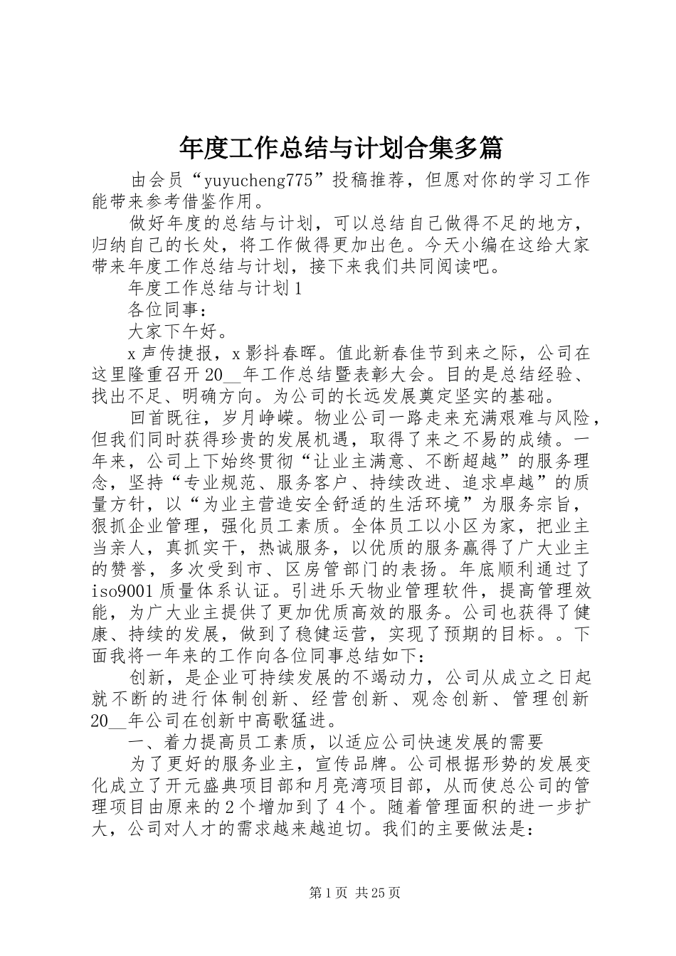 年度工作总结与计划合集多篇_第1页