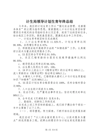 计生局领导计划生育年终总结