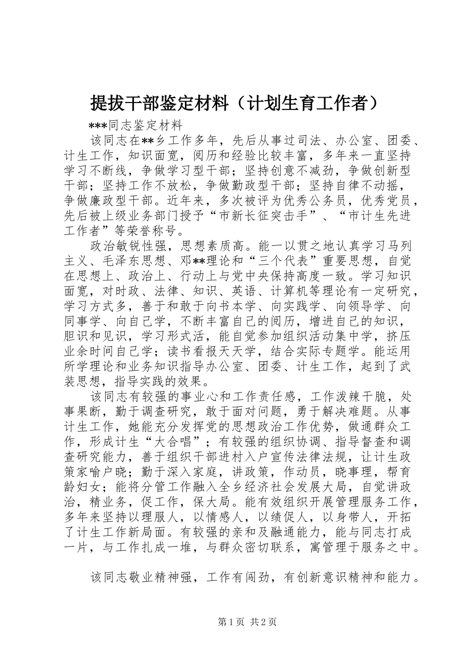 提拔干部鉴定材料（计划生育工作者）_1_第1页