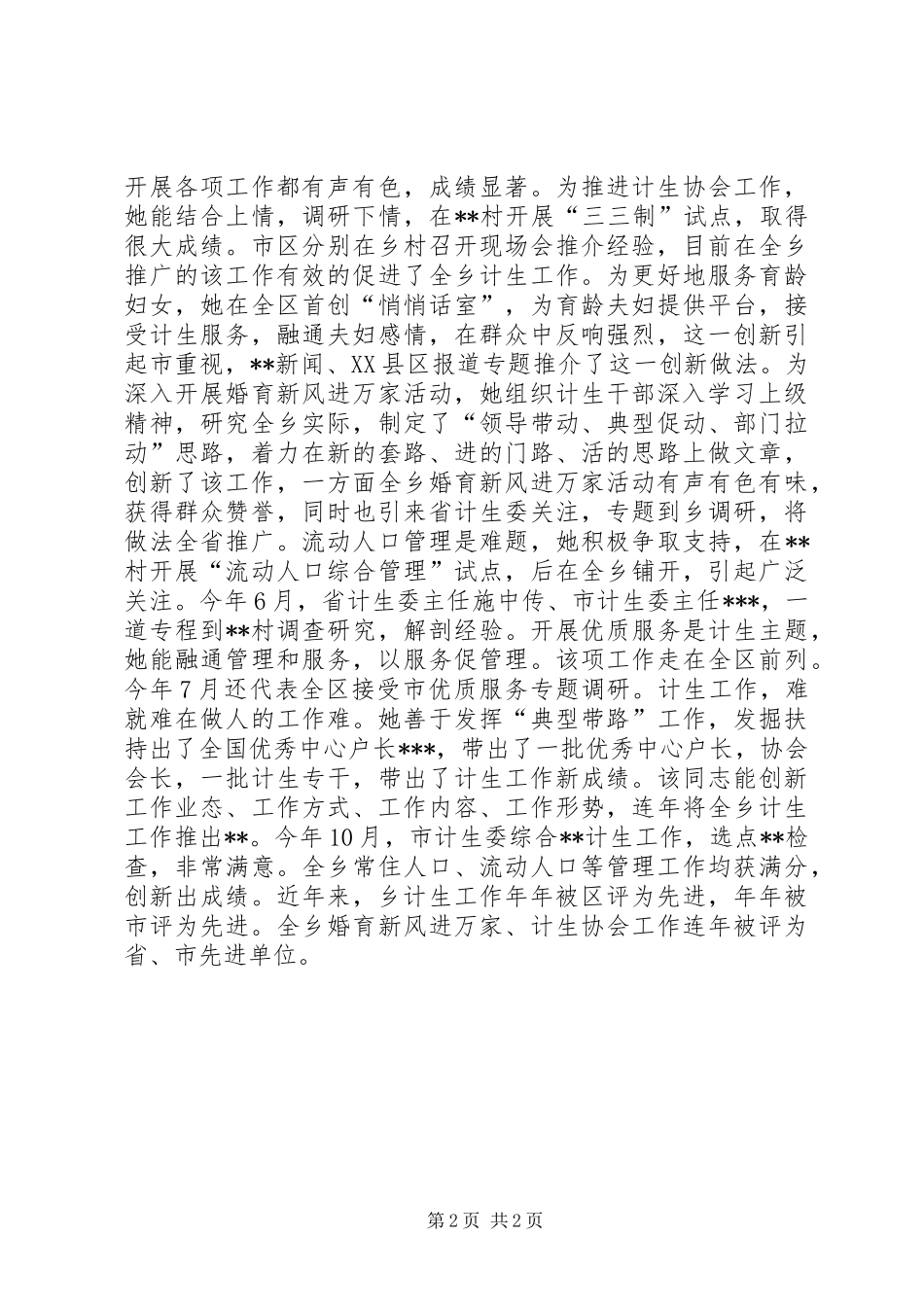 提拔干部鉴定材料（计划生育工作者）_1_第2页