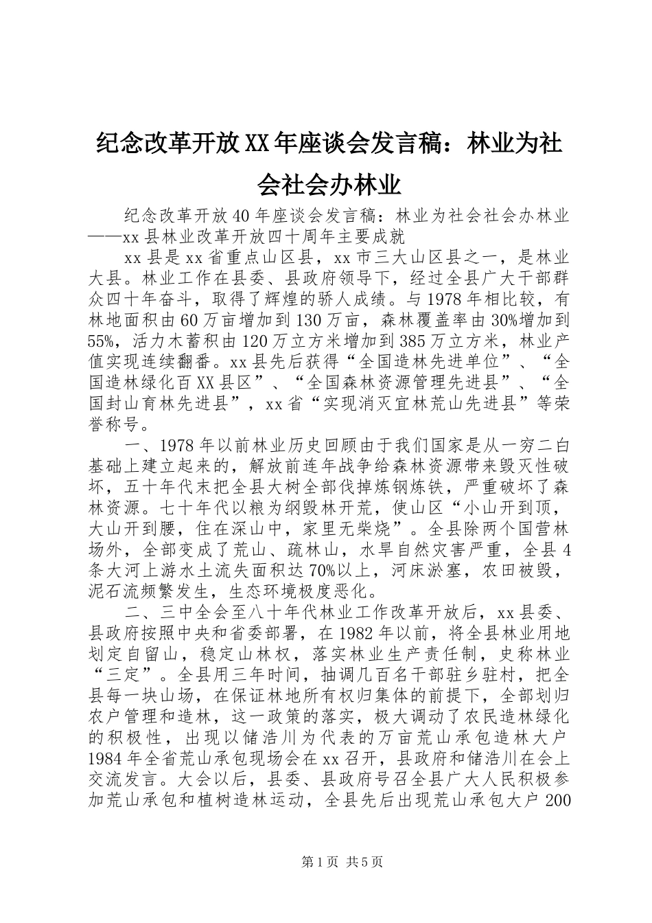 纪念改革开放XX年座谈会发言稿：林业为社会社会办林业_第1页