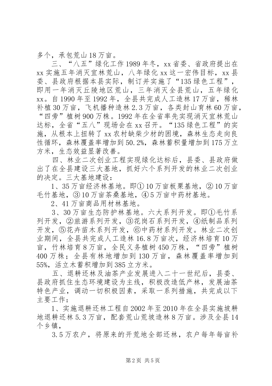 纪念改革开放XX年座谈会发言稿：林业为社会社会办林业_第2页