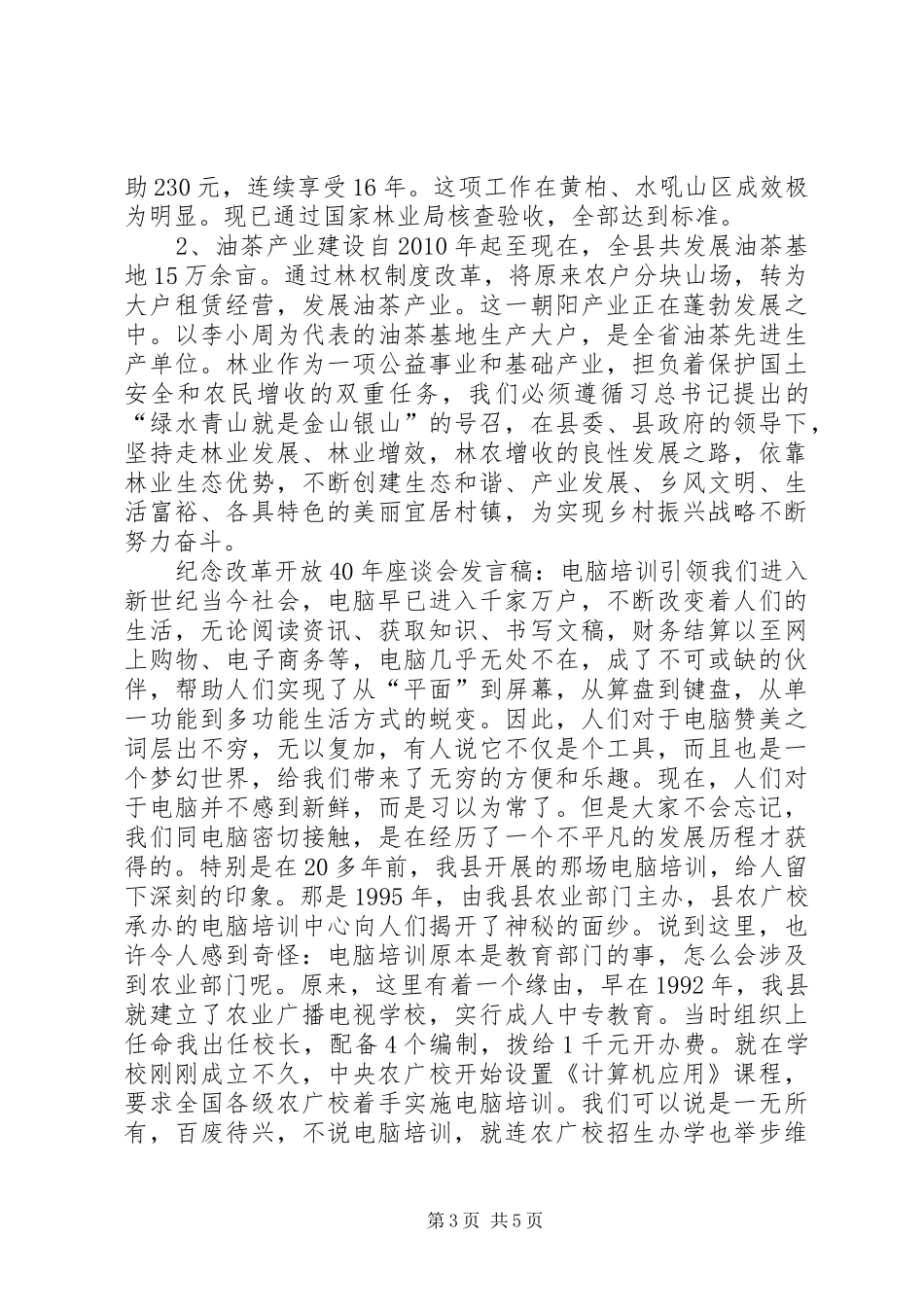 纪念改革开放XX年座谈会发言稿：林业为社会社会办林业_第3页
