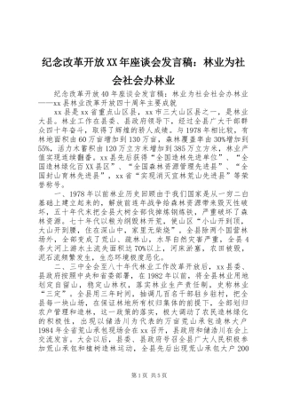 纪念改革开放XX年座谈会发言稿：林业为社会社会办林业