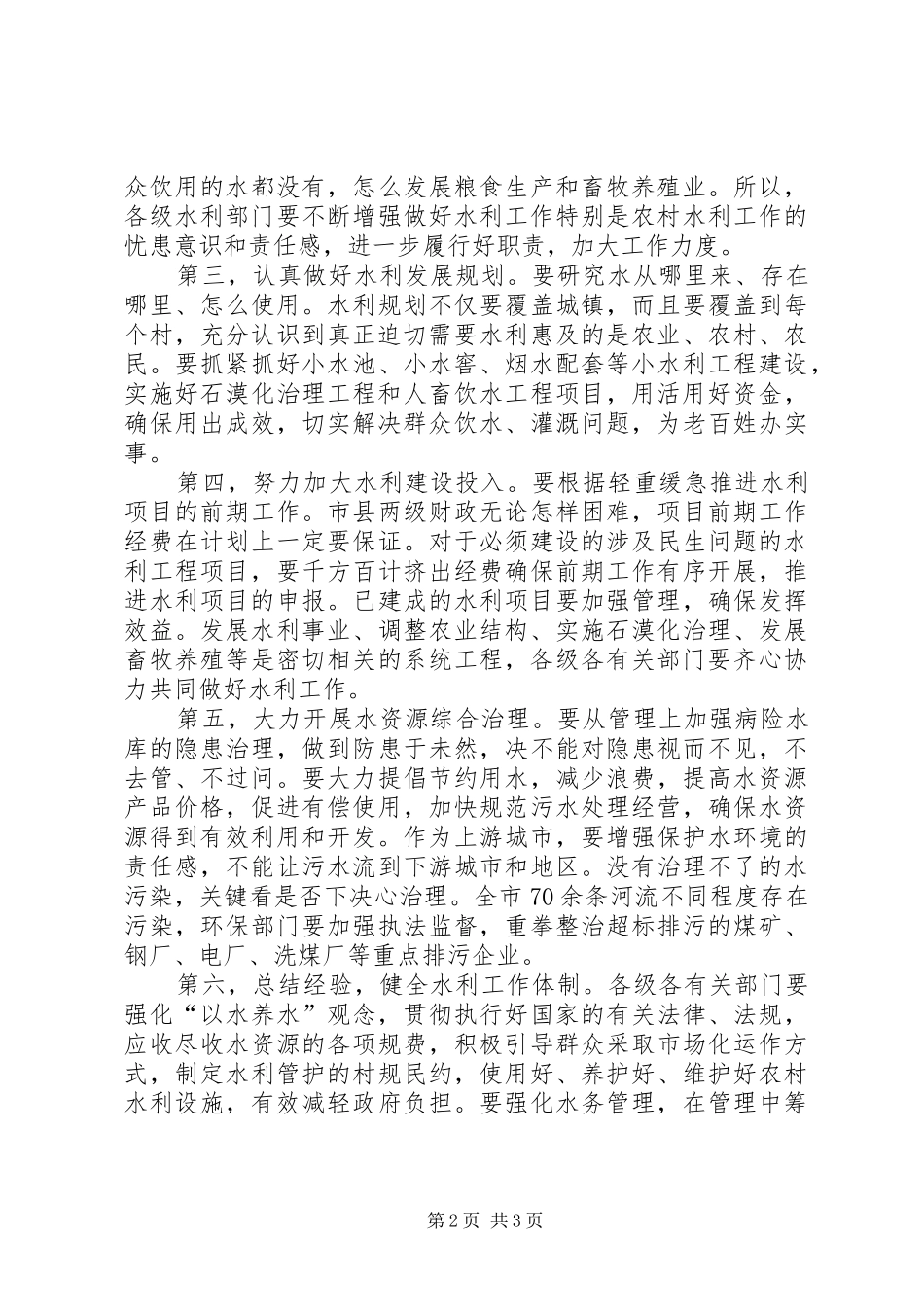 贯彻治水理论座谈会讲话_第2页