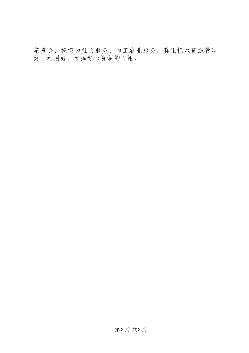 贯彻治水理论座谈会讲话_第3页