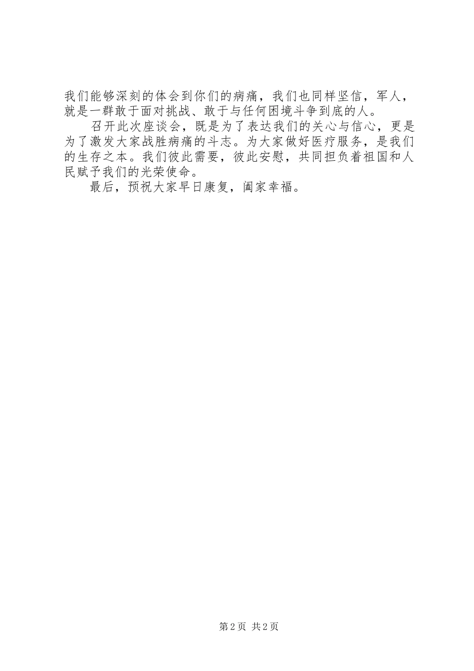 某部队医院领导慰问部队伤病员中秋致辞_第2页