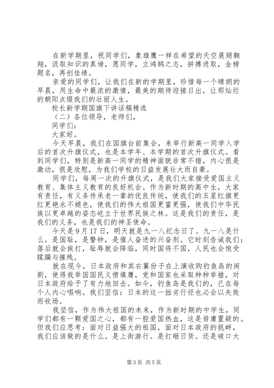 校长新学期国旗下讲话稿精选_第3页