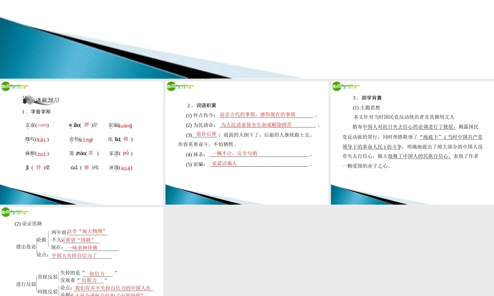 九年级语文上册 第四单元 16 中国人失掉自信力了吗配套课件 人教新课标版 课件