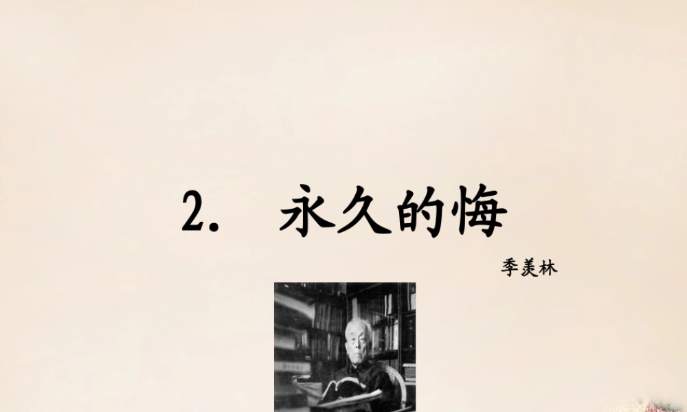 八年级语文下册 2(永久的悔)课件 (新版)语文版 课件