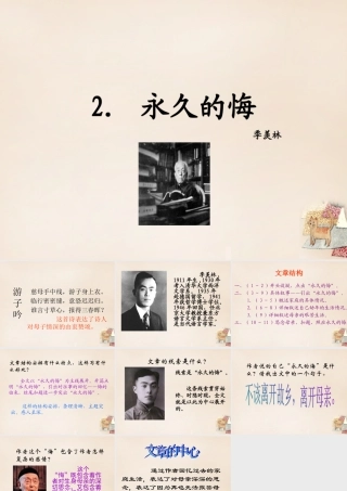 八年级语文下册 2(永久的悔)课件 (新版)语文版 课件