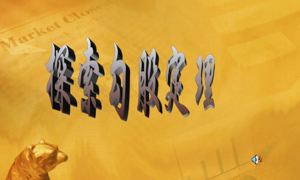 八年级数学下册 2.6探索勾股定理课件设计一 苏科版 课件