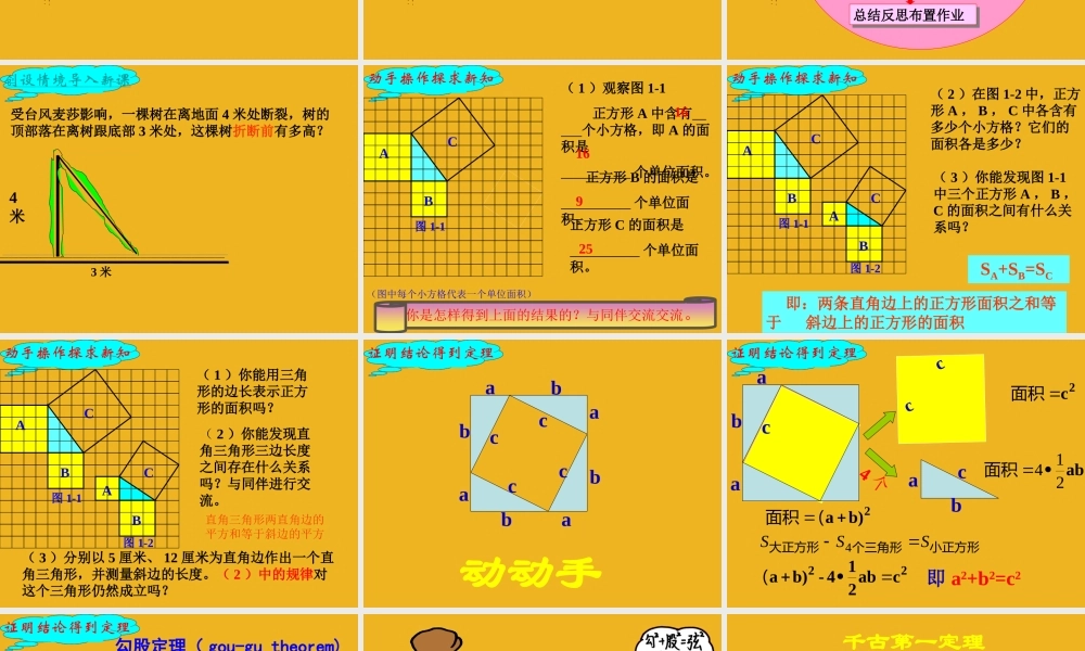八年级数学下册 2.6探索勾股定理课件设计一 苏科版 课件