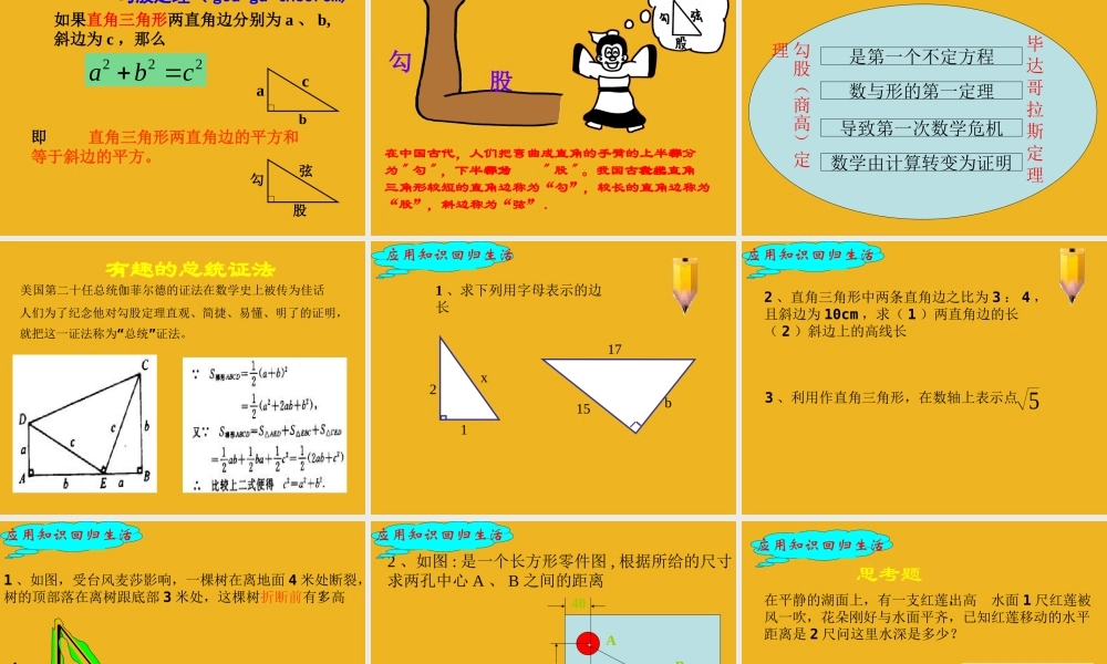 八年级数学下册 2.6探索勾股定理课件设计一 苏科版 课件