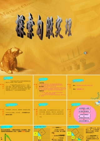 八年级数学下册 2.6探索勾股定理课件设计一 苏科版 课件