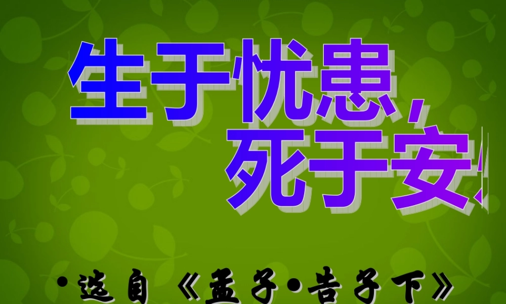 九年级语文下册 18(生于忧患 死于安乐)课件 新人教版 课件