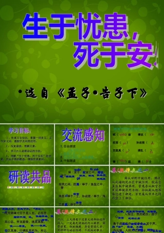 九年级语文下册 18(生于忧患 死于安乐)课件 新人教版 课件