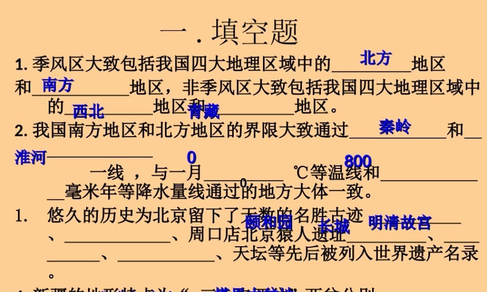 八年级地理上册 复习练习课件 湘教版 课件