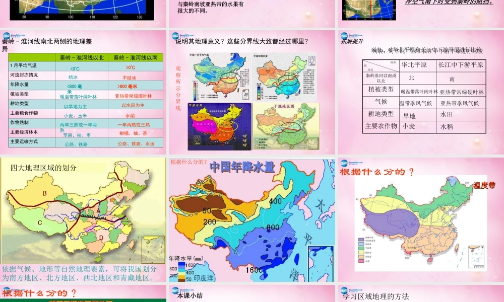 八年级物理下册 第五章 第一节 四大地理区域的划分课件 湘教版 课件