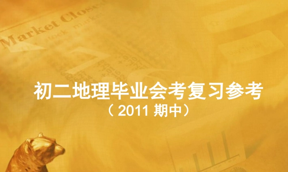 九年级地理会考复习课件