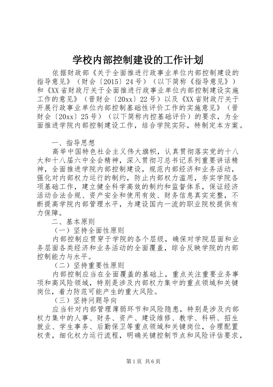 学校内部控制建设的工作计划_第1页